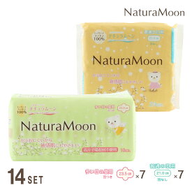 【12月15日限定最大100%ポイントバック】ナチュラムーン 生理用ナプキン 昼用×14パックセット(多い日の昼用羽つき7パック、普通の日用羽なし7パック)NaturaMoon 羽あり 羽なし 使い捨て 布ナプキン 高分子吸収材不使用 ノンポリマー ナチュラルムーン 敏感肌