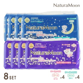 【12月15日限定最大100%ポイントバック】ナチュラムーン 生理用ナプキン 夜用×8パックセット(多い日の夜用羽つき4パック、多い日の夜用羽なし4パック)NaturaMoon 羽あり 羽なし 使い捨て 布ナプキン 高分子吸収材不使用 ノンポリマー ナチュラルムーン 敏感肌
