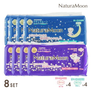 【土日祝日即日配送】ナチュラムーン 生理用ナプキン 夜用×8パックセット(多い日の夜用羽つき4パック、多い日の夜用羽なし4パック)NaturaMoon 羽あり 羽なし 使い捨て 布ナプキン 高分子吸収