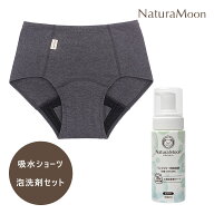 【土日祝日即日配送】ナチュラムーン オーガニックコットン吸水ショーツ ランジェリー用 泡洗剤 セット(N…