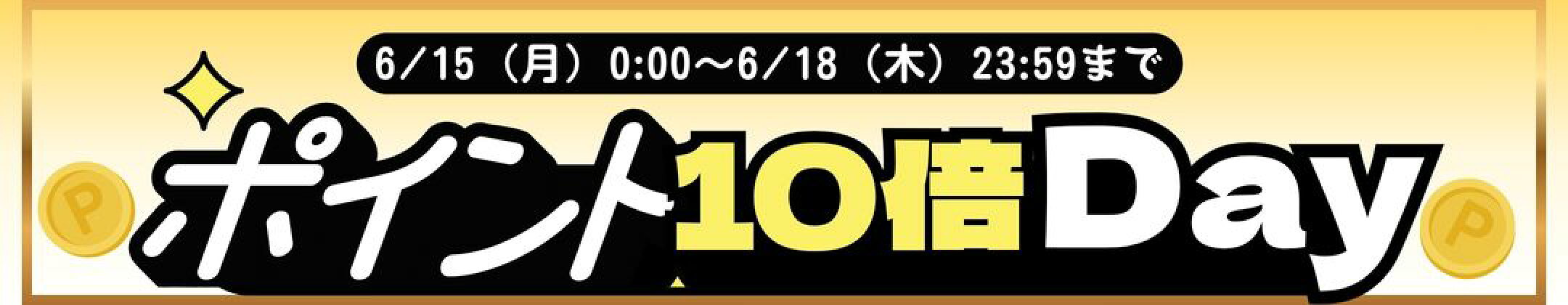 当店ポイント10倍！！