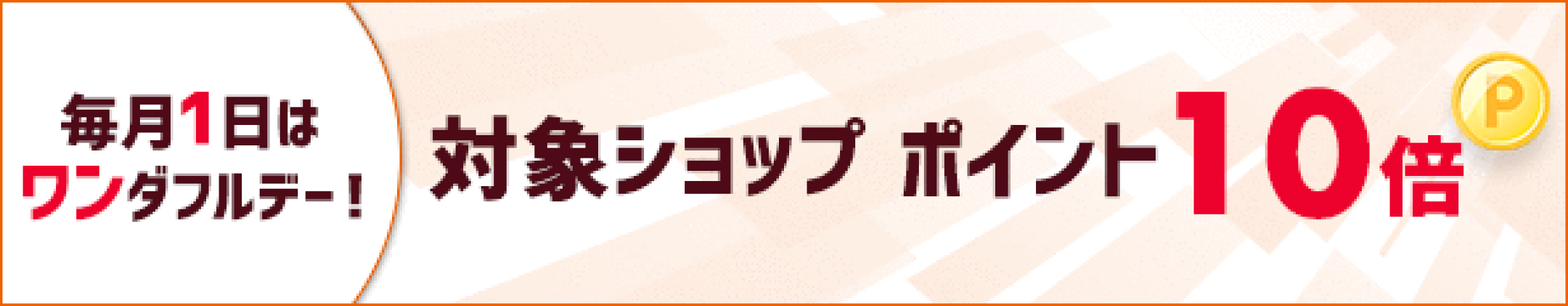 毎月1日はワンダフルデー 