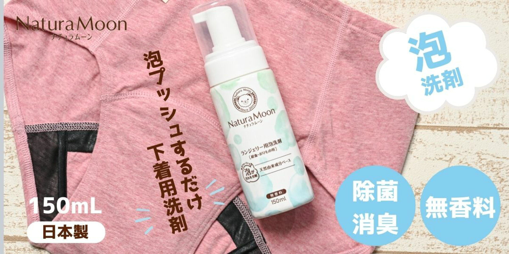 ランジェリー用 泡洗剤 経血 おりもの用
