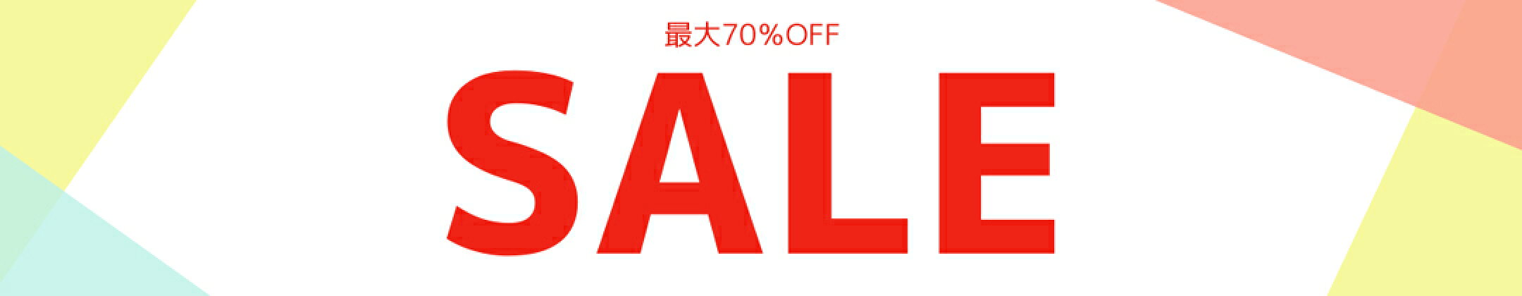 最大70％OFF SALE
