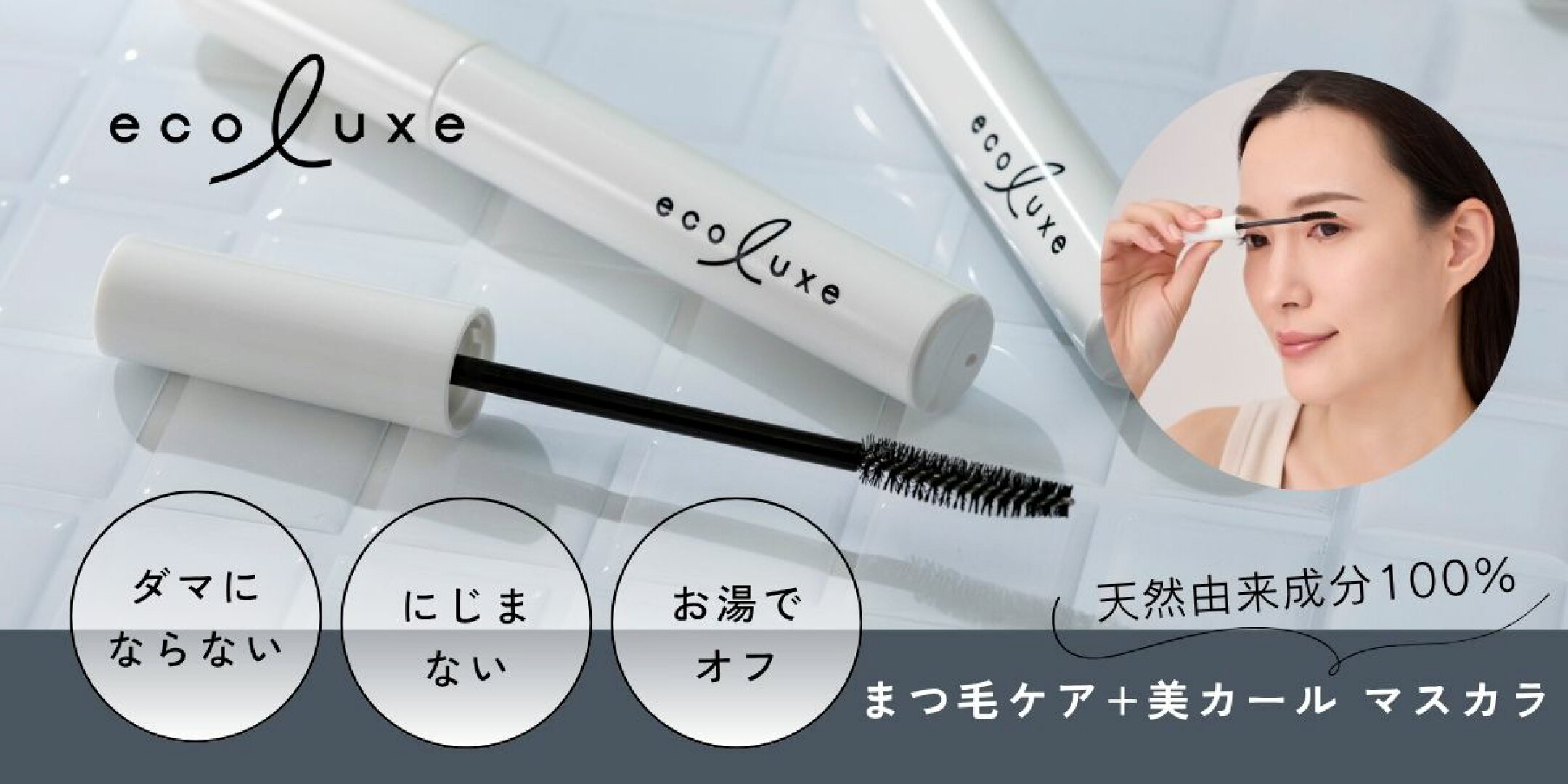 エコリュクス アイラッシュケア マスカラ ブラック