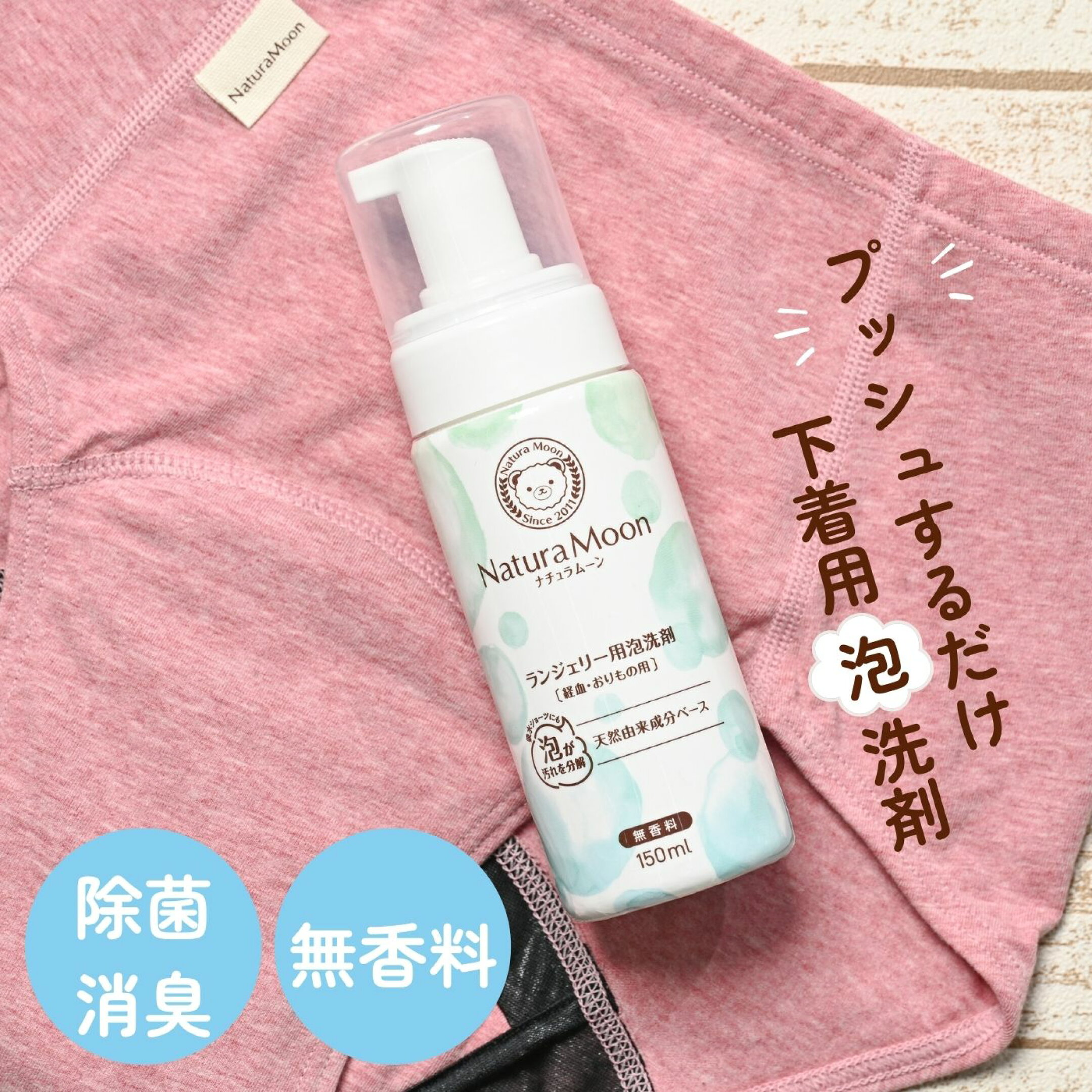 ランジェリー用 泡洗剤 経血 おりもの用