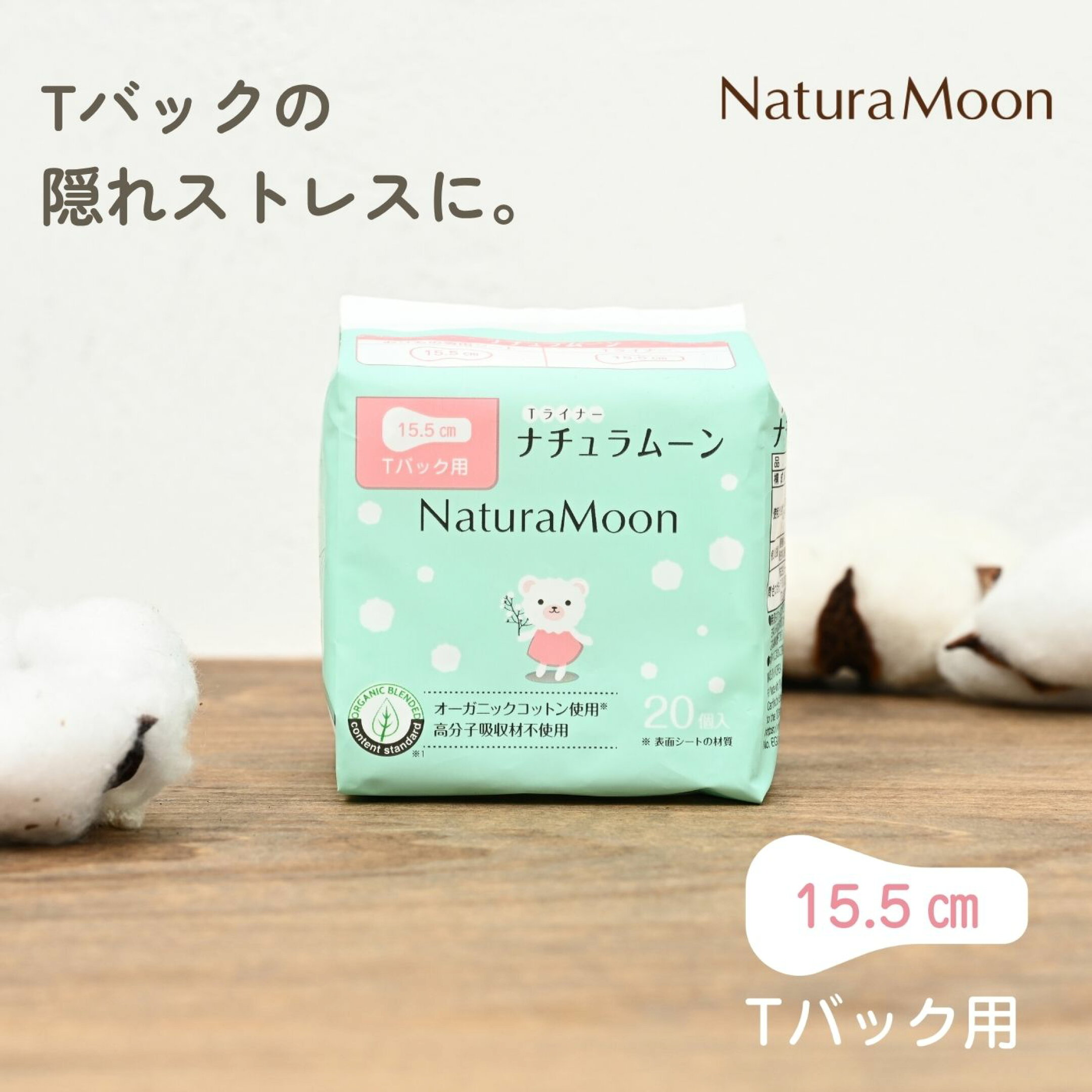 ナチュラムーン Ｔライナー 