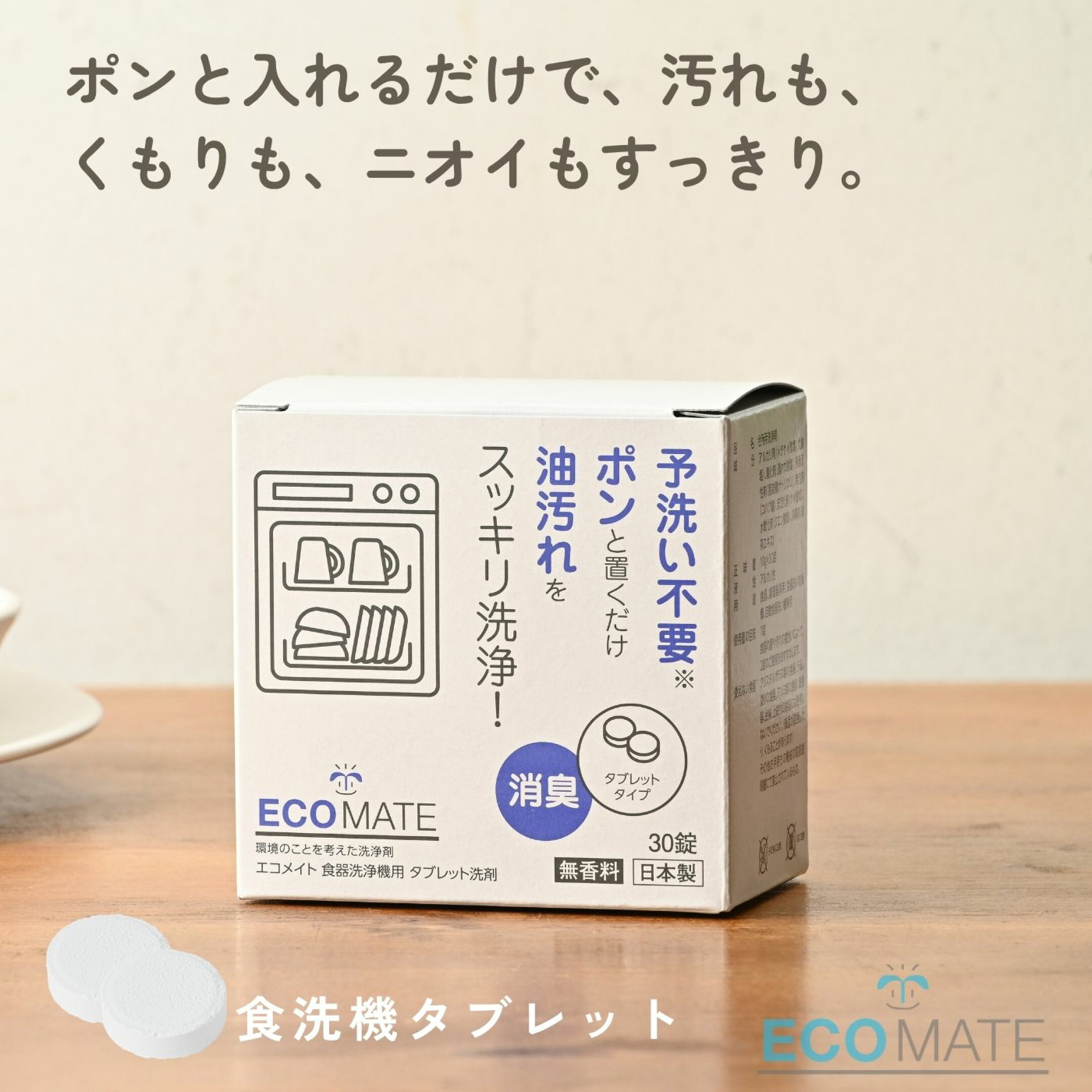 エコメイト食器洗浄機用タブレット洗剤 10g×30錠