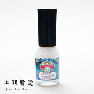 【9月10日限定最大100%ポイントバック】【メール便配送】上羽絵惣 胡粉ネイル スーパーコート マニキュア…