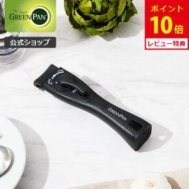 【公式】グリーンパン クリックシェフ ハンドル 【CC008866-104 GREENPAN リムーバブルハンドル 取っ手 専用ハンドル レビューキャンペーン対象】