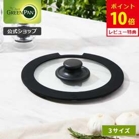 【公式】グリーンパン クリックシェフ ガラス蓋 16cm・20cm・26cm 【CC008856-104・CC008863-104・CC008865-104 GREENPAN 専用鍋蓋 専用フライパンガラス蓋 フライパンカバー ガラスブタ 強化ガラス レビューキャンペーン対象】
