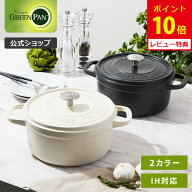 【マラソン期間限定確率1/2で最大100%Pバック】【公式】グリーンパン フェザーウェイト ココットラウンド…