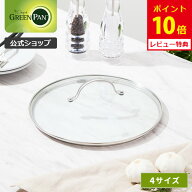【マラソン期間限定 確率1/2で最大100%Pバック】【公式】グリーンパン ステンレスガラス蓋 20cm・24cm・2…