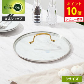 【8/15(金)限定 確率1/2で最大100%Pバック】【公式】グリーンパン ステンレスガラス蓋 （ハンドル：ゴールド） 20cm 26cm 28cm 【CC007343-004・CC007344-004・ CC007345-004 GREENPAN ガラス蓋 強化ガラス フライパンカバー ゴールドハンドル レビューキャンペーン対象】