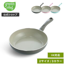 【8/15(金)限定 確率1/2で最大100%Pバック】【公式】グリーンシェフ フライパン 20cm 26cm アースカラー セラミックコーティング ガス火・IH対応 【PFOA PFASフリー GREENCHEF クォーツグレー クォーツピンク ミントグリーン レビューキャンペーン対象】