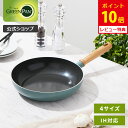 【3/15(日)限定 確率1/2で最大100%Pバック】【公式】グリーンパン フライパン 20cm 24cm 26cm 28cm メイフラワー セラ…