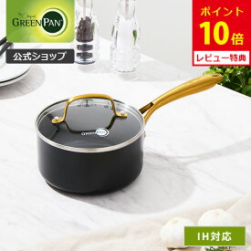 【8/15(金)限定 確率1/2で最大100%Pバック】【公式】グリーンパン ソースパン 16cm ガラス蓋付 ストゥディオ セラミックコーティング ガス火・IH対応 【CC007337-004 PFOA PFASフリー GREENPAN 片手鍋 ゴールドハンドル レビューキャンペーン対象】