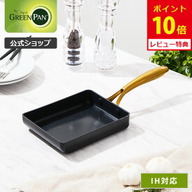 【8/15(金)限定 確率1/2で最大100%Pバック】【公式】グリーンパン ストゥディオ エッグパン セラミックコーティング ガス火・IH対応 【CC007342-004 PFOA PFASフリー GREENPAN 卵焼き器 卵焼き機 玉子焼き器 ゴールドハンドル レビューキャンペーン対象】