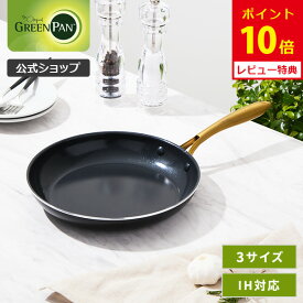 【8/15(金)限定 確率1/2で最大100%Pバック】【公式】グリーンパン フライパン 20cm・26cm・28cm ストゥディオ セラミックコーティング ガス火・IH対応 【CC007339-004・CC007340-004・CC007341-004 PFOA PFASフリー GREENPAN ゴールドハンドル レビューキャンペーン対象】