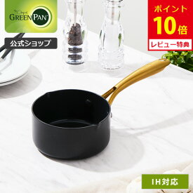 【8/15(金)限定 確率1/2で最大100%Pバック】【公式】グリーンパン ミルクパン 14cm ストゥディオ セラミックコーティング ガス火・IH対応 【CC007336-004 PFOA PFASフリー GREENPAN 片手鍋 ゴールドハンドル レビューキャンペーン対象】