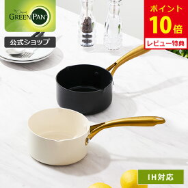 【マラソン期間中限定確率1/2で最大100%Pバック】【公式】グリーンパン ミルクパン 14cm ストゥディオ セラミックコーティング ガス火・IH対応 【PFASフリー GREENPAN 片手鍋 ゴールドハンドル レビューキャンペーン対象】