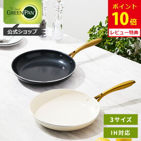 【公式】グリーンパン フライパン 20cm・26cm・28cm ストゥディオ セラミックコーティング ガス火・IH対応 【CC007339-004・CC007340-004・CC007341-004 PFOA PFASフリー GREENPAN ゴールドハンドル レビューキャンペーン対象】