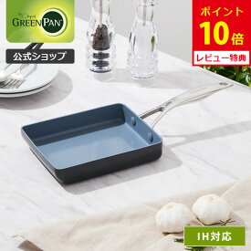 【8/15(金)限定 確率1/2で最大100%Pバック】【公式】グリーンパン エッグパン ヴェニス・プロ セラミックコーティング ガス火・IH対応 【CC000656-001 ヴェニスプロ PFOA PFASフリー GREENPAN 卵焼き器 玉子焼き器 ダイヤモンド粒子配合 レビューキャンペーン対象】