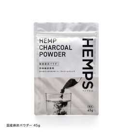 麻炭パウダー 45g HEMPS ヘンプス 国産 麻炭 パウダー 無添加 ヘンプチャコール 食用 食用炭 炭パウダー 野州麻炭 野州麻 トチギシロ チャコールクレンズ ヘンプ クレンズ ダイエット デトックス 腸活 無農薬