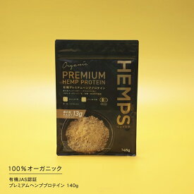 ヘンププロテイン プレミアム 140g HEMPS ヘンプス 有機 プレミアム ヘンプ プロテイン オーガニック 無添加 有機JAS認証 人工甘味料不使用 植物性たんぱく質 麻の実 パウダー 鉄分 亜鉛 マグネシウム オメガ3 食物繊維 栄養機能食品 ダイエット ヴィーガン グルテンフリー