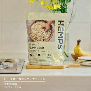 ヘンプシード | 120g | 380g | 1kg | HEMPS ヘンプス 麻の実ナッツ ヘンプシードナッツ ヘンプ ナッツ 有機JAS認証 オーガニック 無添加 植物性たんぱく質 オメガ3 オメガ6 亜鉛 鉄分 マグネシウ