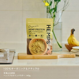 ヘンププロテイン 140g HEMPS ヘンプス 有機JAS認証 オーガニック 無添加 植物性たんぱく質 ヘンプ 麻の実 パウダー 必須アミノ酸 オメガ3 鉄分 亜鉛 マグネシウム 食物繊維 栄養機能食品 ダイエット プロテイン ヴィーガン グルテンフリー スーパーフード 低温圧搾