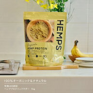 ヘンププロテイン 1kg HEMPS ヘンプス オーガニック 無添加 有機 JAS 認証 植物性たんぱく質 ヘンプ 麻の…