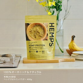 ヘンププロテイン 400g HEMPS ヘンプス 有機JAS認証 オーガニック 無添加 植物性たんぱく質 ヘンプ 麻の実 パウダー 必須アミノ酸 オメガ3 鉄分 亜鉛 マグネシウム 食物繊維 栄養機能食品 ダイエット プロテイン ヴィーガン グルテンフリー スーパーフード 低温圧搾