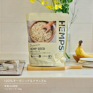 ヘンプシード 1kg HEMPS ヘンプス 麻の実ナッツ ヘンプシードナッツ ヘンプ ナッツ 有機 JAS 認証 オーガ…