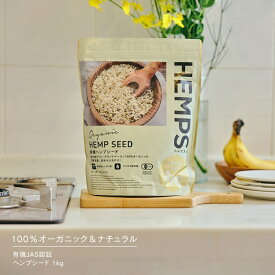 ヘンプシード 1kg HEMPS ヘンプス 麻の実ナッツ ヘンプシードナッツ ヘンプ ナッツ 有機JAS認証 オーガニック 無添加 植物性たんぱく質 オメガ3 オメガ6 亜鉛 マグネシウム ダイエット 食物繊維 ヴィーガン グルテンフリー 低温圧搾 栄養機能食品 スーパーフード