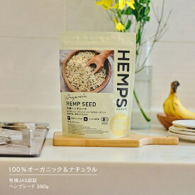 ヘンプシード 380g HEMPS ヘンプス 麻の実ナッツ ヘンプシードナッツ ヘンプ ナッツ 有機 JAS 認証 オーガニック 無添加 ヘンプ シード 植物性たんぱく質 オメガ3 オメガ6 亜鉛 鉄分 マグネシウム ダイエット 食物繊維 ヴィーガン グルテンフリー 栄養機能食品