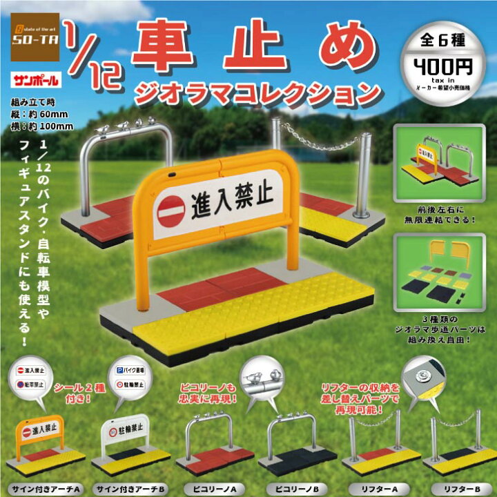 楽天市場】カプセルトイ 1/12車止めジオラマコレクション【全6種セット  