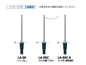 �T���|�[�� �Ԏ~�� ���t�^�[ �X�e�����X�� �㉺�� ��48.6 GLH700 �����p�{�� LA-5K LA-5KC LA-5KC-E