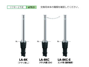 �T���|�[�� �Ԏ~�� ���t�^�[ �X�e�����X�� �㉺�� ��76.3 GLH700 �����p�{�� LA-8K LA-8KC LA-8KC-E