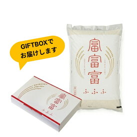 【化粧箱入】ギフト 富富富 米 富山県産 コシヒカリ 精米 2kg お歳暮・お中元・結婚祝・出産祝・お見舞い・プレゼント・引き出物・香典返し・父の日・母の日・敬老の日の贈り物に！