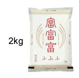 ＜令和7年＞富富富＜ふふふ＞【富山県産：2kg：精米】プレミアムブランド米　お歳暮・お中元・結婚祝・出産祝・お見舞い・ギフト・プレゼント・引き出物・香典返し・父の日・母の日・敬老の日の贈り物に！