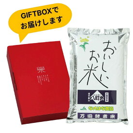 【化粧箱入】ギフト 米 富山県産 コシヒカリ 精米 5kg 万田酵素米 箱入り お歳暮・お中元・結婚祝・出産祝・お見舞い・ギフト・プレゼント・引き出物・香典返し・父の日・母の日・敬老の日の贈り物に！