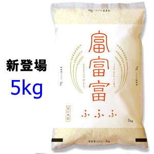 <令和7年>富富富<ふふふ>【富山県産:5kg:精米】プレミアムブランド米