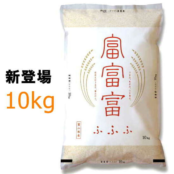 楽天市場】＜令和6年＞富富富＜ふふふ＞【富山県産：10kg：精米 