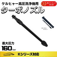 Karcher ケルヒャー 高圧洗浄機 ターボ ノズル 交換 苔 コケ 回転ノズルランス ターボノズルランス Green…