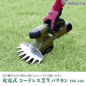 10.8V コードレス芝生バリカン 充電式 2.5Ah 芝刈り機 刈込高3段階調節 YDG-160 グラスバリカン コードレス 芝生 草 グラス バリカン 芝刈り機 芝刈機 電動草刈り機 母の日