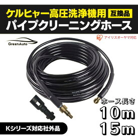 【ご愛顧感謝デーP2倍】ケルヒャー対応 パイプクリーニングホース 10m / 15m 排水洗浄 高圧洗浄機 用 配管洗浄 ケルヒャー 用 対応 互換 アイリスオーヤマ karcher K2 K3 K4 K5 K6 K7 対応 排水管用 パイプクリーナーホース クリーニング 母の日