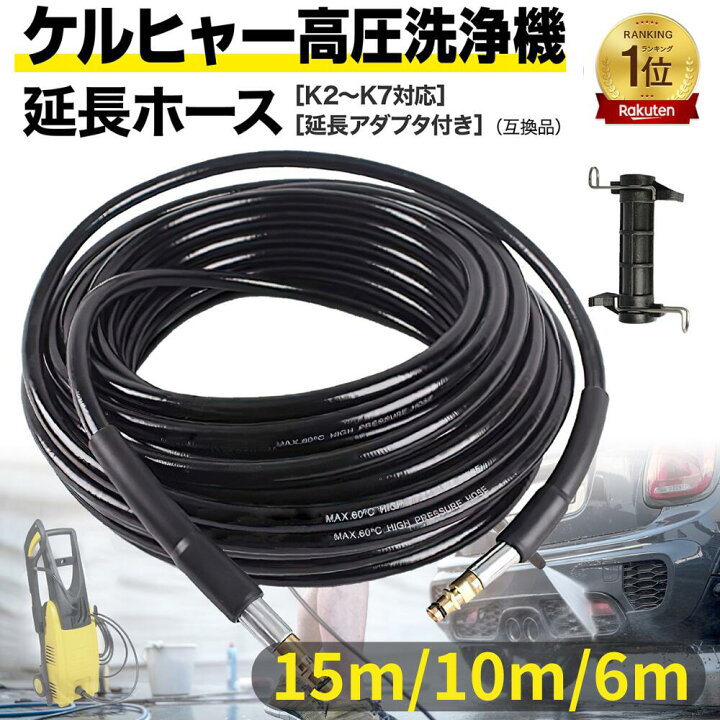 楽天市場】GreenAuto ケルヒャー 延長ホース 15m 10m 6m アダプター  