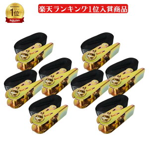 ラッシングベルト 荷締めベルト ( 2個 / 4個 / 8個 セット ) ラチェット式 ロック金具付き 荷物固定 落下防止トラック バイク 自転車