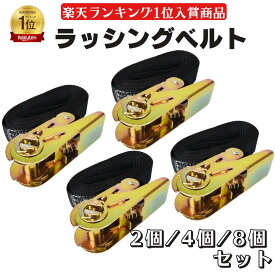 【スーパーSALE対象】ラッシングベルト 荷締めベルト ( 2個 / 4個 / 8個 セット ) ラチェット式 ロック金具付き 荷物固定 落下防止トラック バイク 自転車